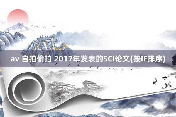 av 自拍偷拍 2017年发表的SCI论文(按IF排序)